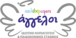 Πολύχρωμοι Άγγελοι, ιδιωτικό νηπιαγωγείο και παιδοκομικός σταθμός